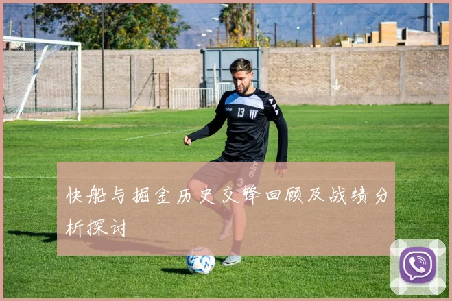 快船与掘金历史交锋回顾及战绩分析探讨