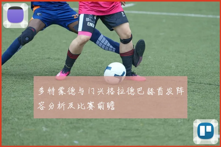 多特蒙德与门兴格拉德巴赫首发阵容分析及比赛前瞻