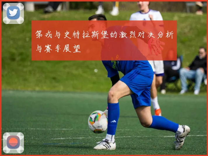 第戎与史特拉斯堡的激烈对决分析与赛季展望