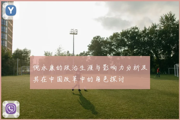 倪永康的政治生涯与影响力分析及其在中国改革中的角色探讨