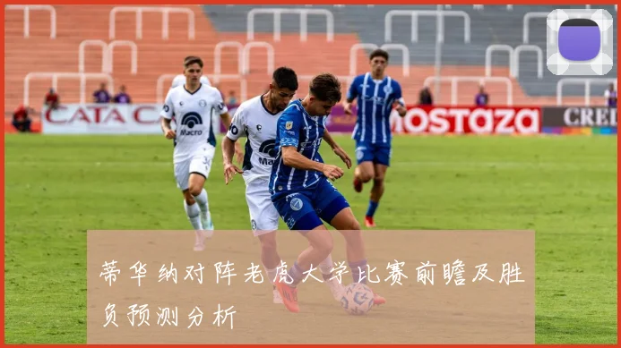 蒂华纳对阵老虎大学比赛前瞻及胜负预测分析