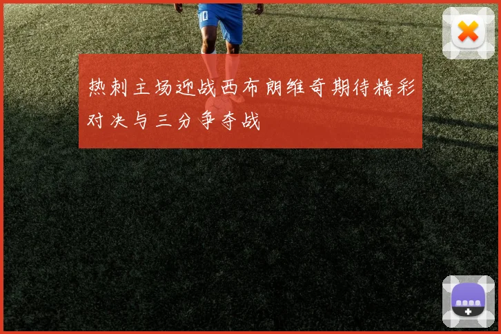 热刺主场迎战西布朗维奇期待精彩对决与三分争夺战