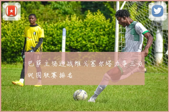 巴萨主场迎战维戈塞尔塔力争三分巩固联赛排名