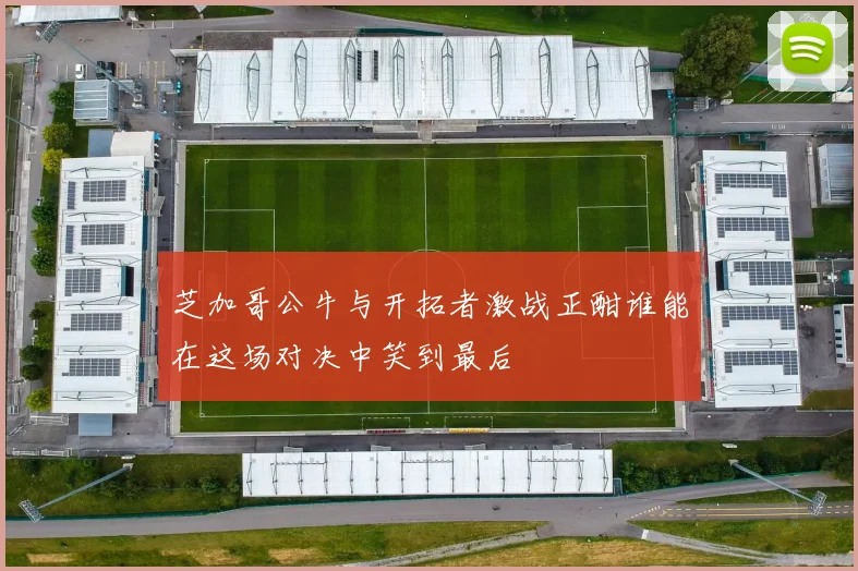 芝加哥公牛与开拓者激战正酣谁能在这场对决中笑到最后