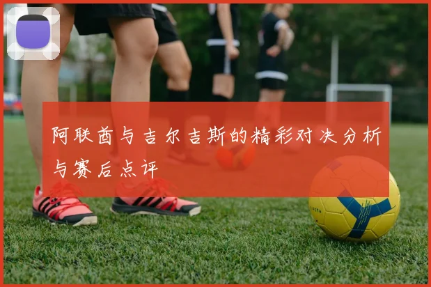 阿联酋与吉尔吉斯的精彩对决分析与赛后点评